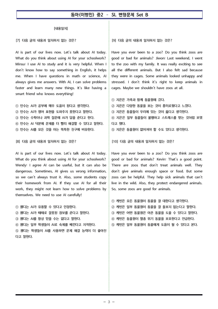 동아(이병민) 중2 - SL 변형문제 Set B (60제) by 이쌤문제은행 _preview_3