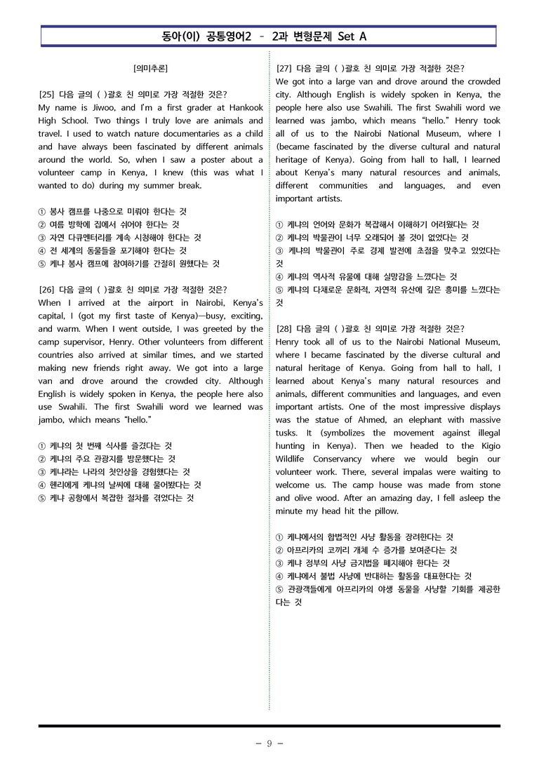 동아(이) 공통영어2 - 2과 변형문제 Set A (120제) by 이쌤문제은행 _preview_9