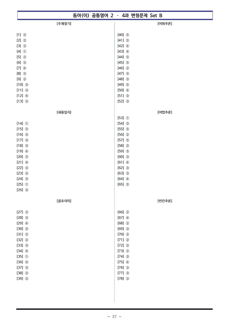 동아(이) 공통영어2 - 4과 변형문제 Set B (130제) by 이쌤문제은행 _preview_37