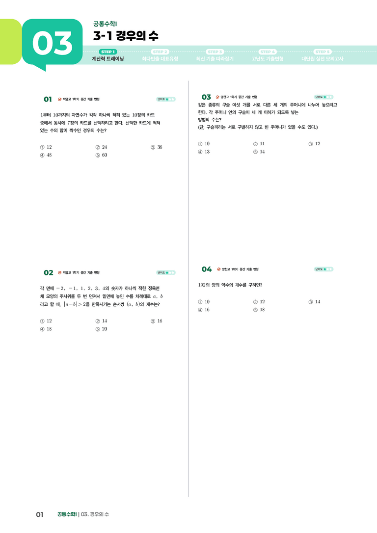 3-1 경우의 수 | STEP1 개념확인문제_preview_1