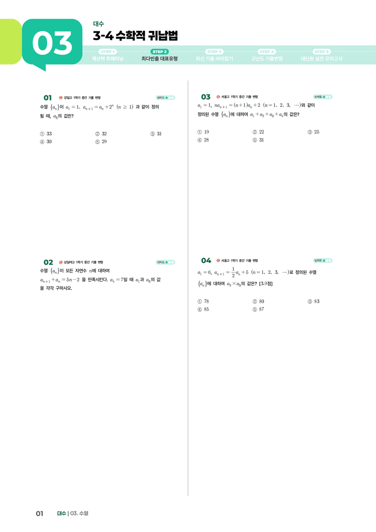 3-4 수학적 귀납법 | STEP2 최다빈출대표유형_preview_1