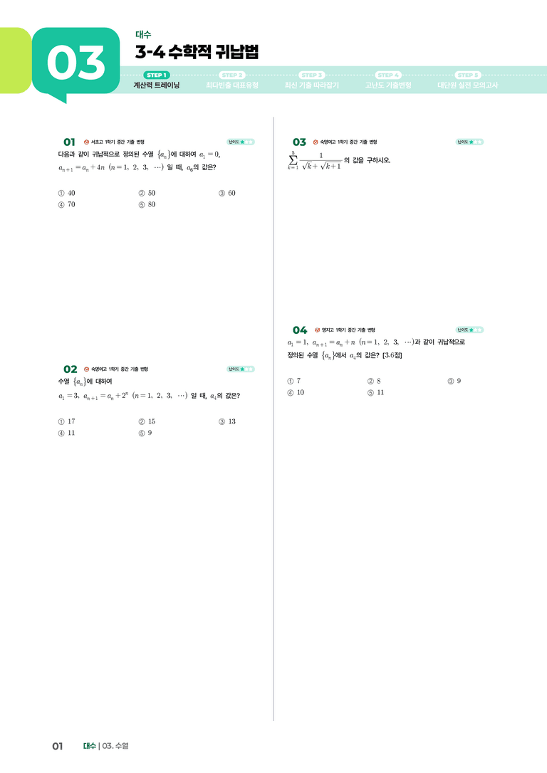 3-4 수학적 귀납법 | STEP1 개념확인문제_preview_1