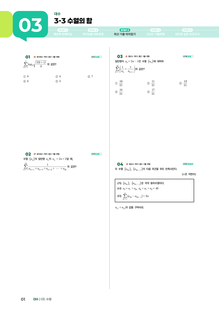 3-3 수열의 합 | STEP3 최신기출변형_preview_1