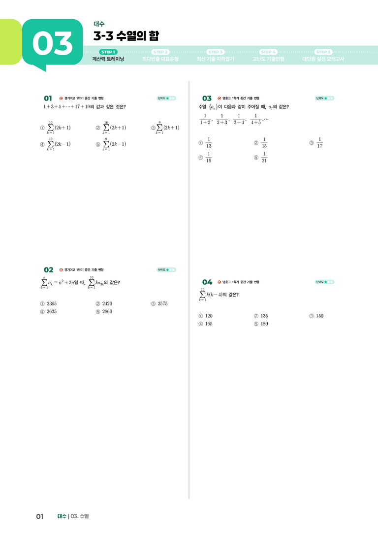 3-3 수열의 합 | STEP1 개념확인문제_preview_1