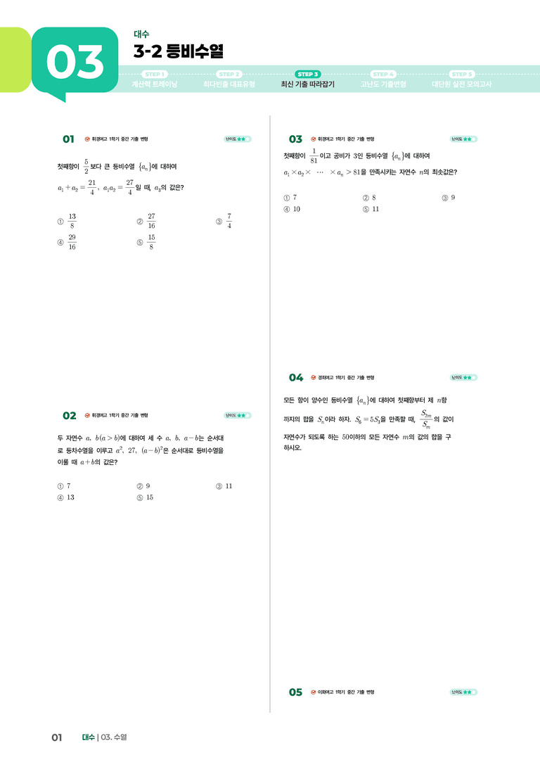 3-2 등비수열 | STEP3 최신기출변형_preview_1