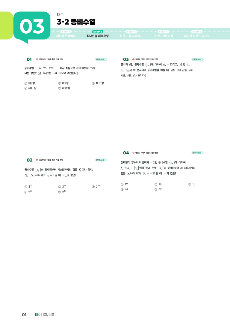 3-2 등비수열 | STEP2 최다빈출대표유형_preview_1