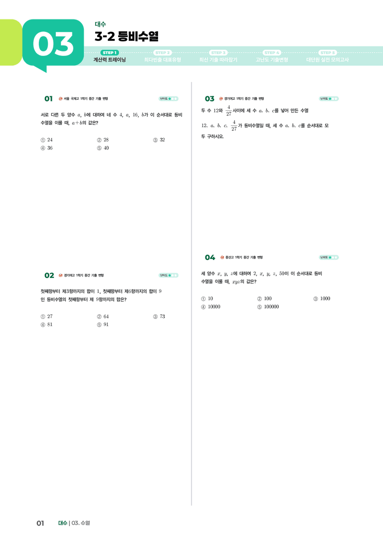 3-2 등비수열 | STEP1 개념확인문제_preview_1