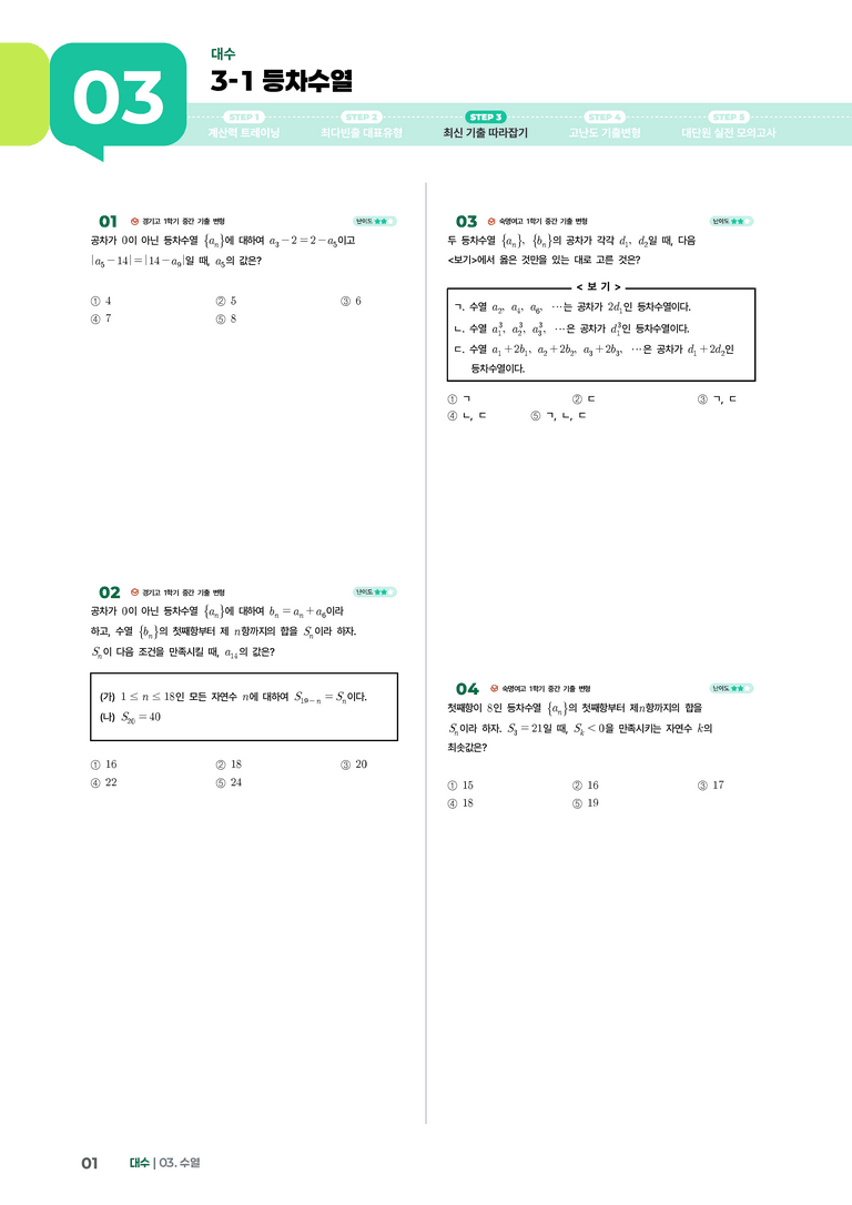 3-1 등차수열 | STEP3 최신기출변형_preview_1