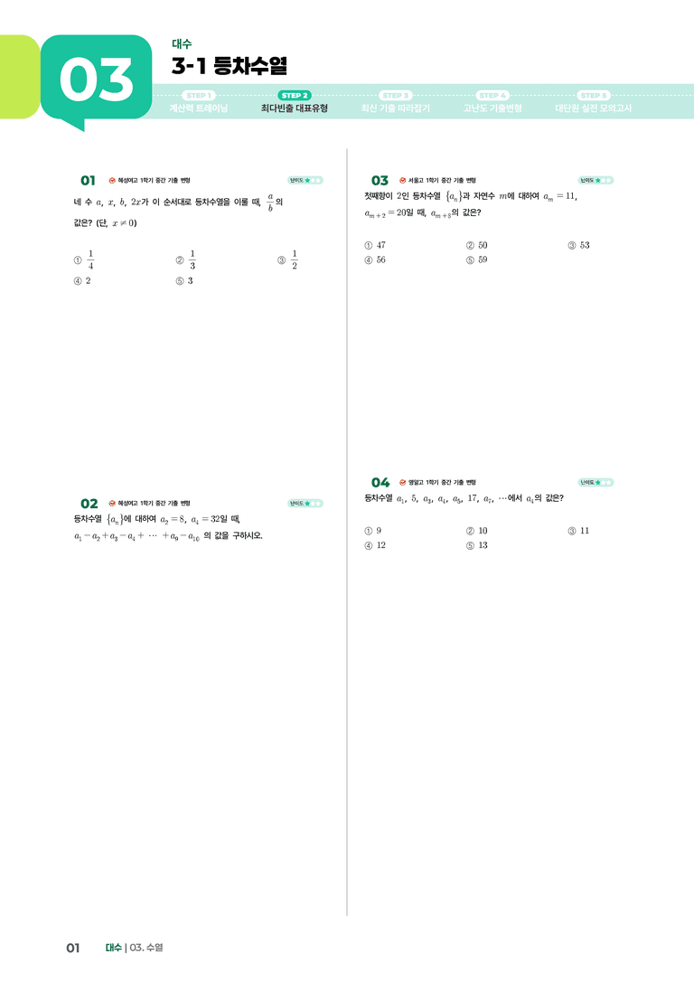 3-1 등차수열 | STEP2 최다빈출대표유형_preview_1
