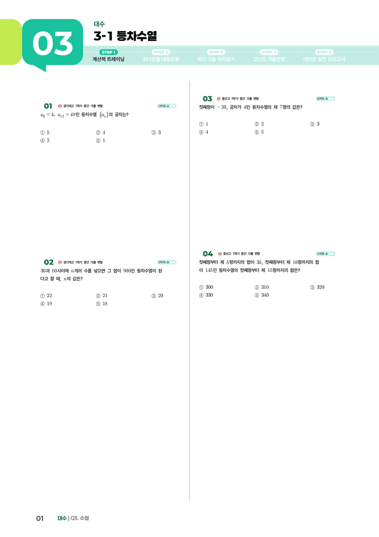 3-1 등차수열 | STEP1 개념확인문제_preview_1
