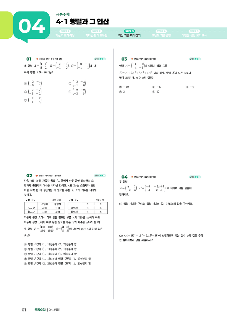 4-1 행렬과 그 연산 | STEP3 최신기출변형_preview_1