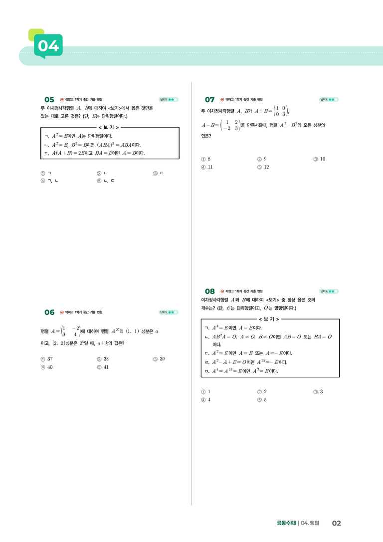 4-1 행렬과 그 연산 | STEP3 최신기출변형_preview_2