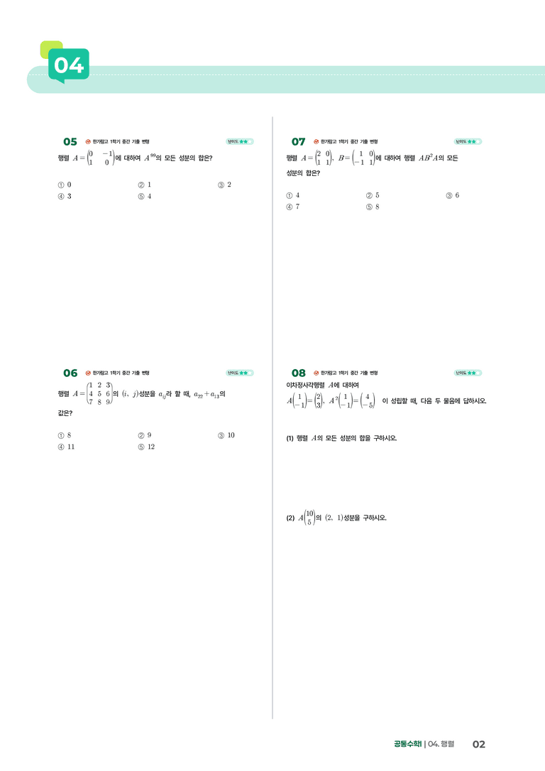 4-1 행렬과 그 연산 | STEP2 최다빈출대표유형_preview_2