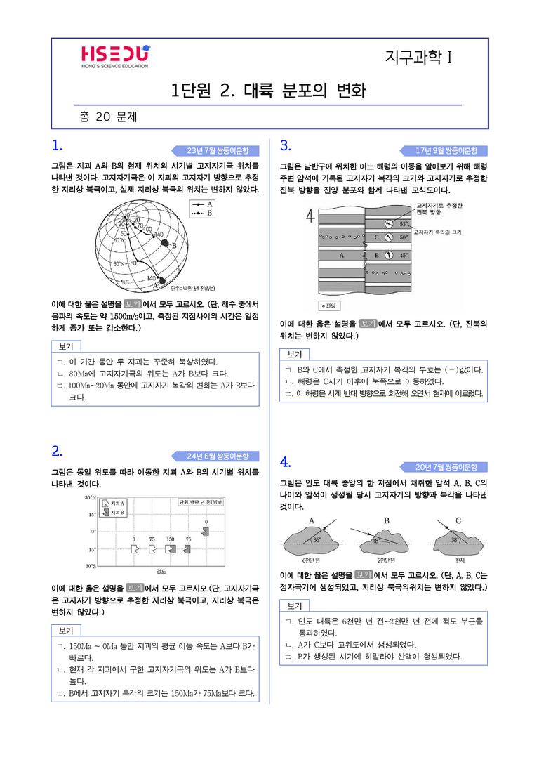 1-2 대륙분포의 변화 | STEP4 고난도기출변형_preview_1