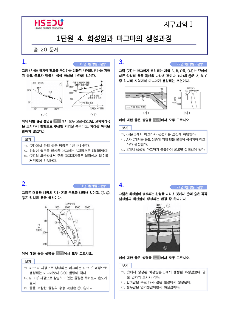 1-4 화성암과 마그마의 생성 | STEP4 고난도기출변형_preview_1