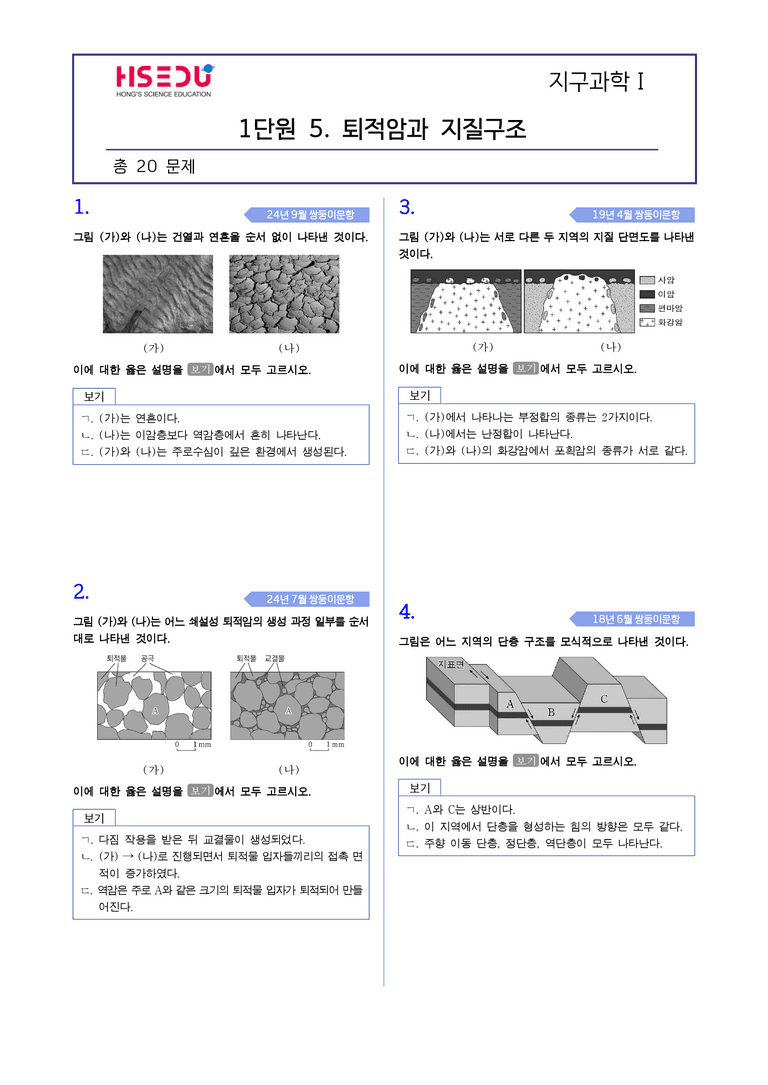 1-5 퇴적암과 지질구조 | STEP4 고난도기출변형_preview_1