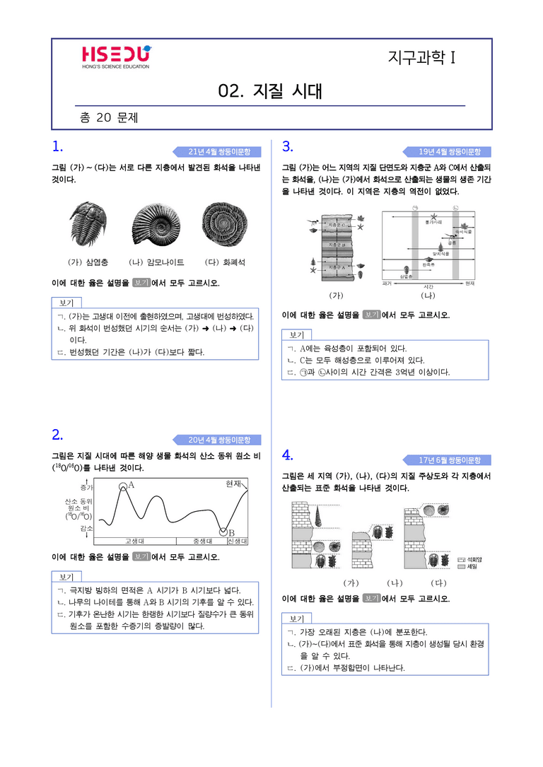 1-6 지질시대 | STEP2 최다빈출대표유형_preview_1