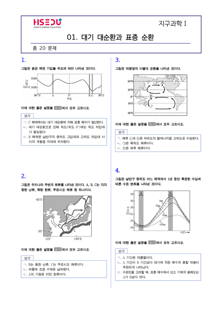 2-1 대기대순환과 표층해류의 순환 | STEP2 최다빈출대표유형_preview_1