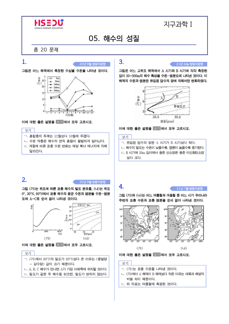 2-4 해수의 성질 | STEP2 최다빈출대표유형_preview_1