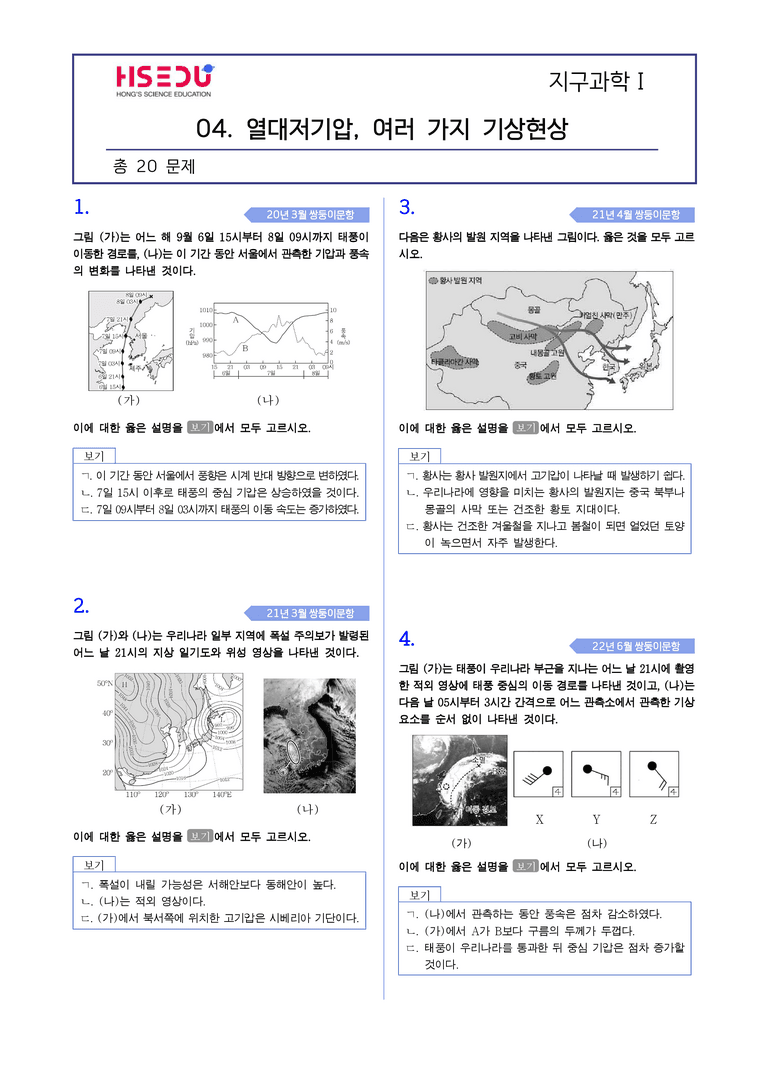 2-6 열대저기압과 악기상 | STEP2 최다빈출대표유형_preview_1