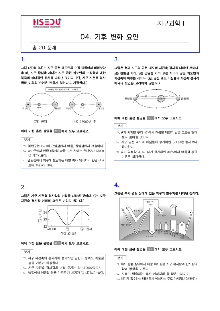 2-7 기후변화요인 | STEP2 최다빈출대표유형_preview_1