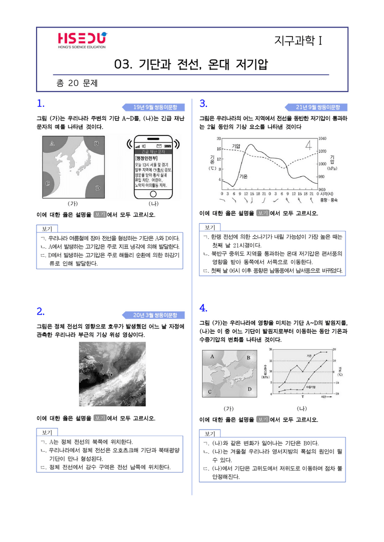2-5 기단과 전선및 온대저기압 | STEP2 최다빈출대표유형_preview_1