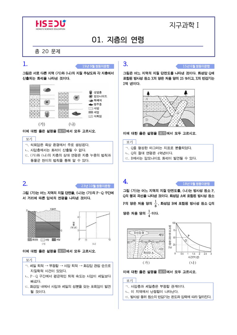 1-7 지층의 연령 | STEP2 최다빈출대표유형_preview_1