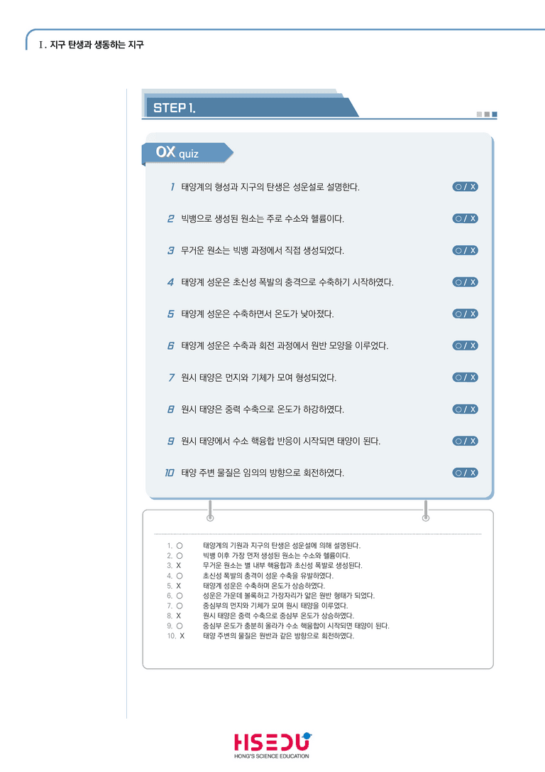 1-1 지구의 탄생과 진화 | STEP1 개념확인문제(OX)_preview_1