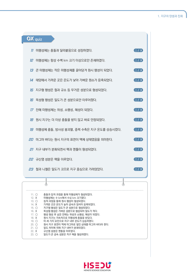 1-1 지구의 탄생과 진화 | STEP1 개념확인문제(OX)_preview_2