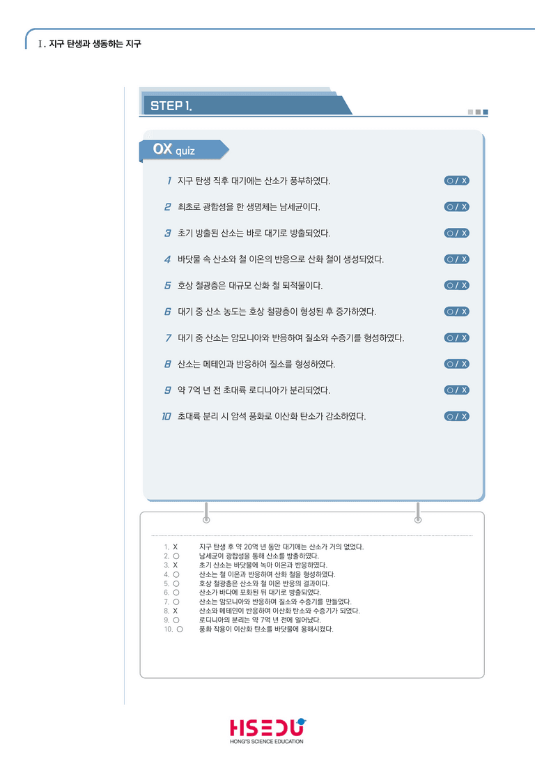 1-2 지구시스템의 진화와 물질의 순환 | STEP1 개념확인문제(OX)_preview_1