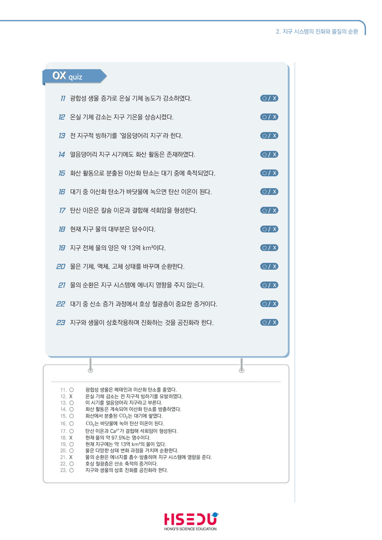 1-2 지구시스템의 진화와 물질의 순환 | STEP1 개념확인문제(OX)_preview_2