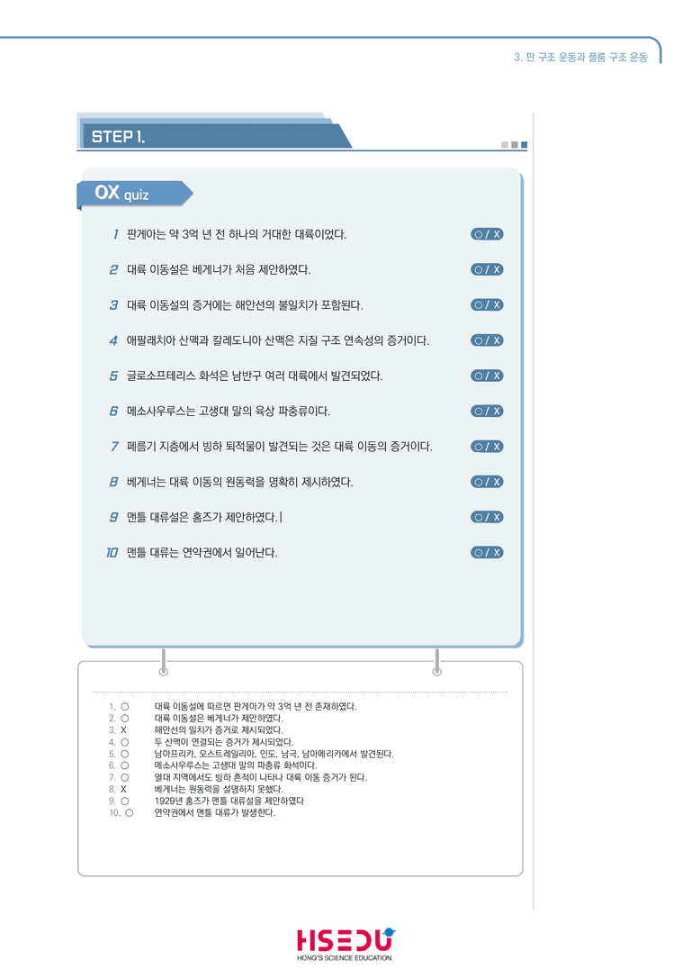 1-3 판 구조 운동과 플룸 구조 운동 | STEP1 개념확인문제(OX)_preview_1