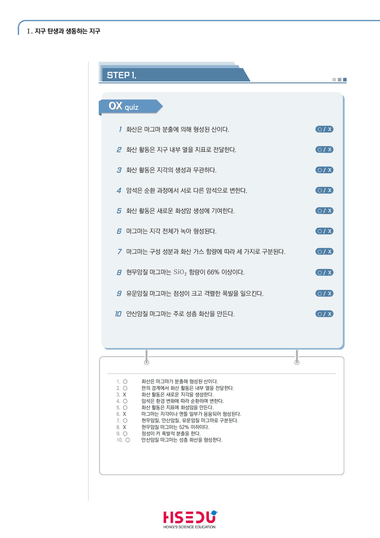 1-4 암석의 순환과 화산 활동 | STEP1 개념확인문제(OX)_preview_1