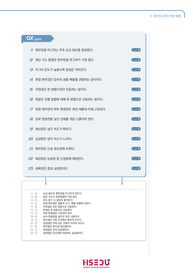 1-4 암석의 순환과 화산 활동 | STEP1 개념확인문제(OX)_preview_2