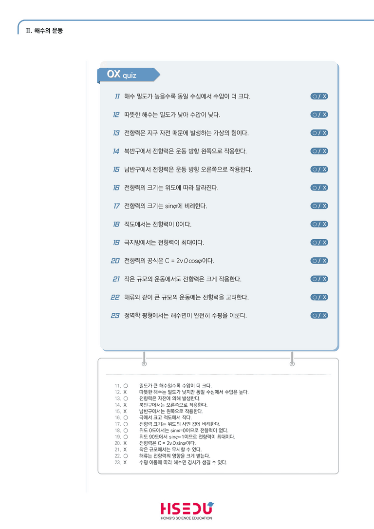 2-1 해수를 움직이는 힘 | STEP1 개념확인문제(OX)_preview_2