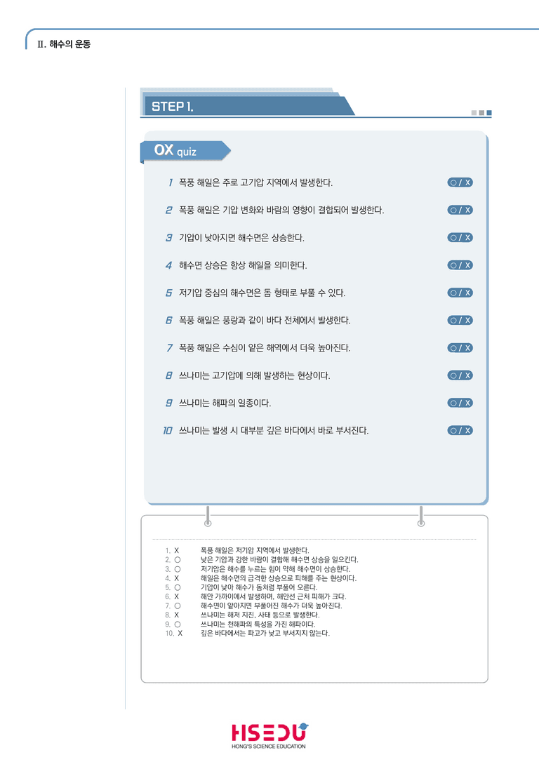 2-4 해일 | STEP1 개념확인문제(OX)_preview_1