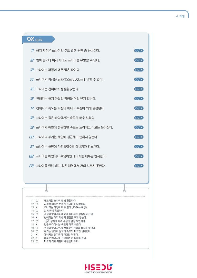 2-4 해일 | STEP1 개념확인문제(OX)_preview_2
