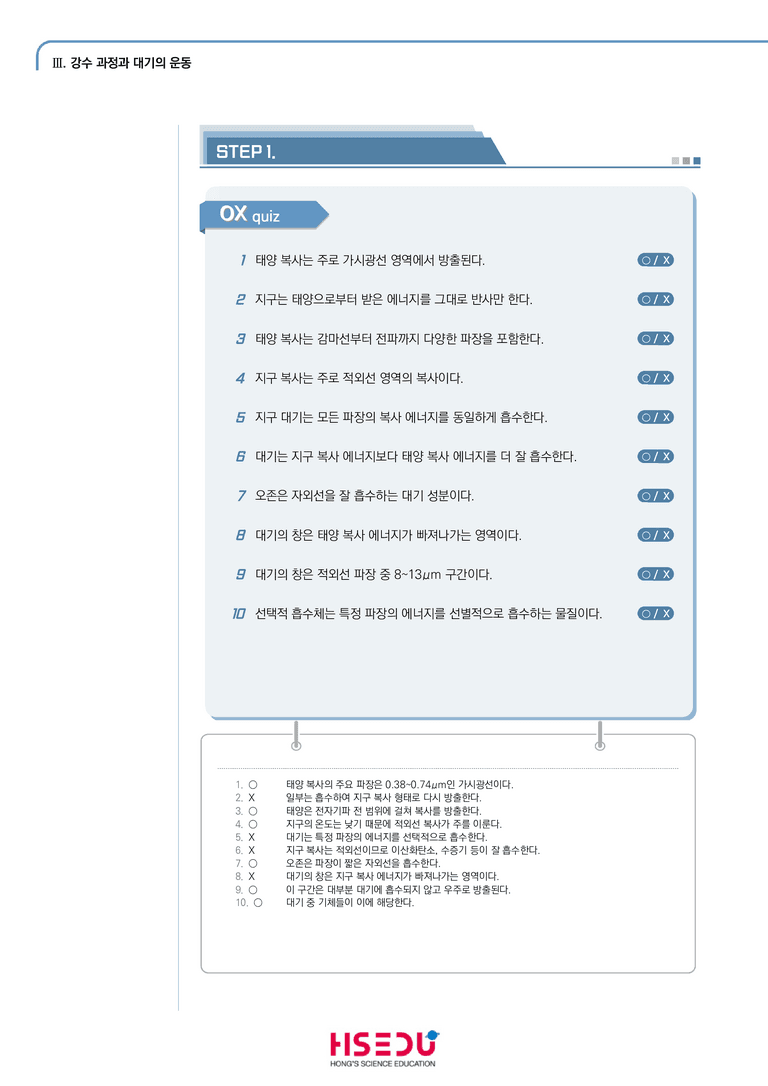 3-1 지구 대기의 역할 | STEP1 개념확인문제(OX)_preview_1