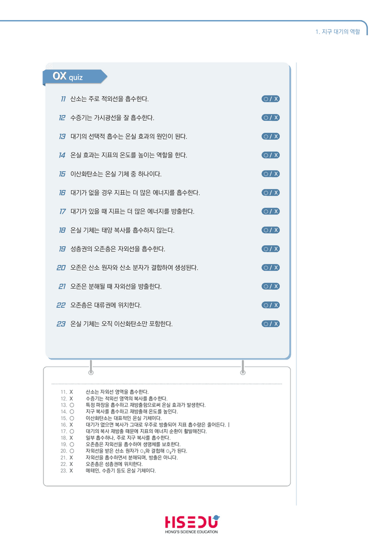 3-1 지구 대기의 역할 | STEP1 개념확인문제(OX)_preview_2