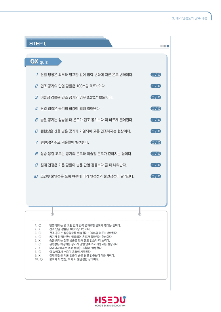 3-3 대기안정도와 강수 과정 | STEP1 개념확인문제(OX)_preview_1