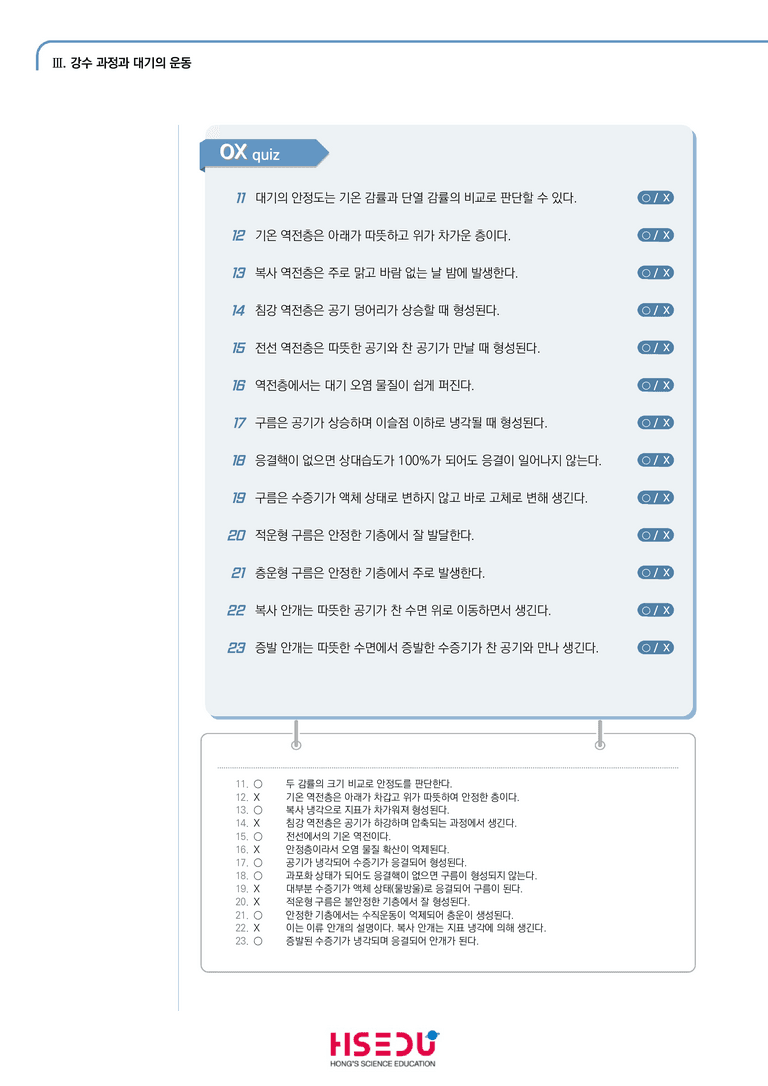 3-3 대기안정도와 강수 과정 | STEP1 개념확인문제(OX)_preview_2