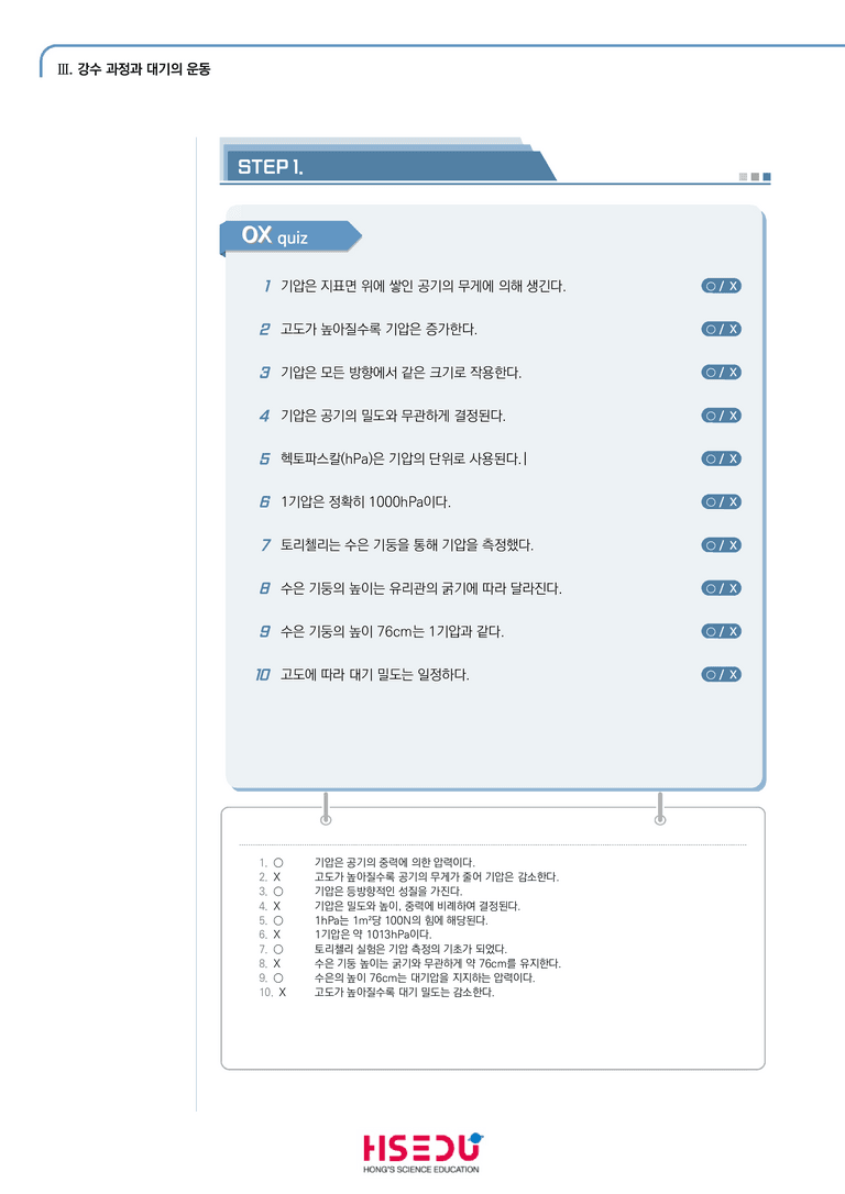 3-4 대기를 움직이는 힘 | STEP1 개념확인문제(OX)_preview_1