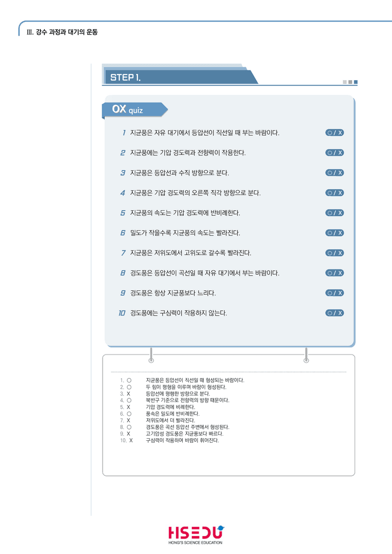 3-5 상층과 지상의 바람 | STEP1 개념확인문제(OX)_preview_1