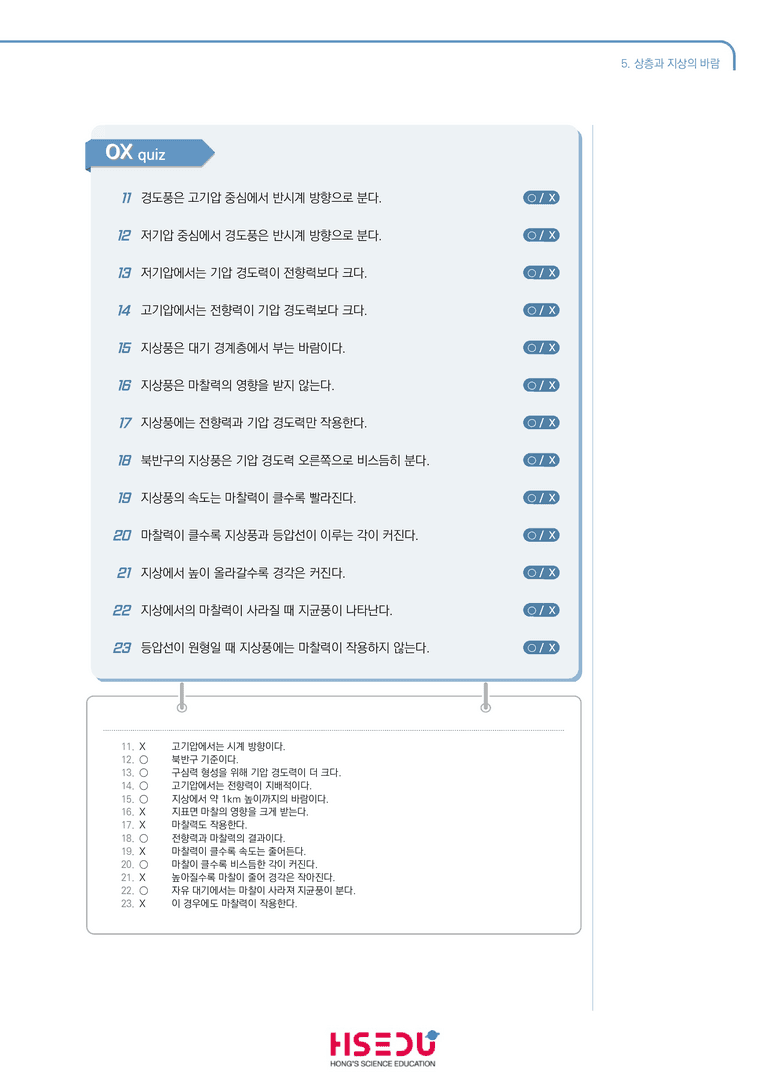 3-5 상층과 지상의 바람 | STEP1 개념확인문제(OX)_preview_2