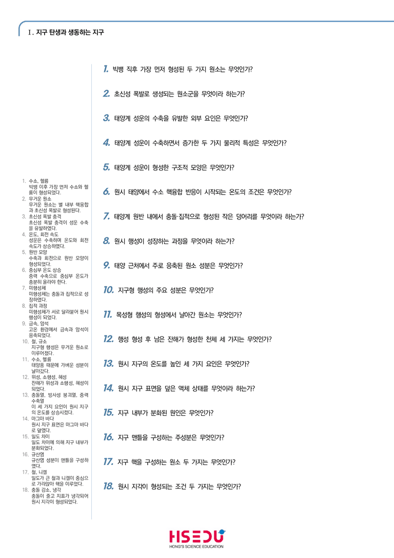 1-1 지구의 탄생과 진화 | STEP1 개념확인문제(단답형)_preview_1