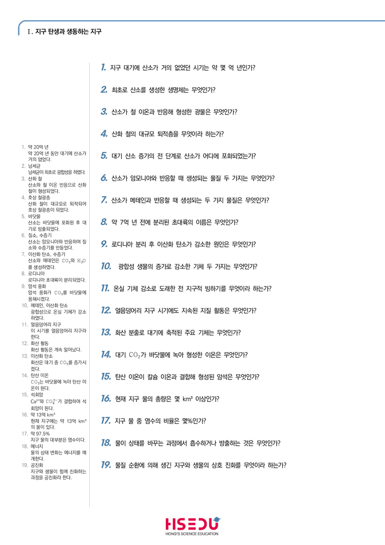 1-2 지구시스템의 진화와 물질의 순환 | STEP1 개념확인문제(단답형)_preview_1