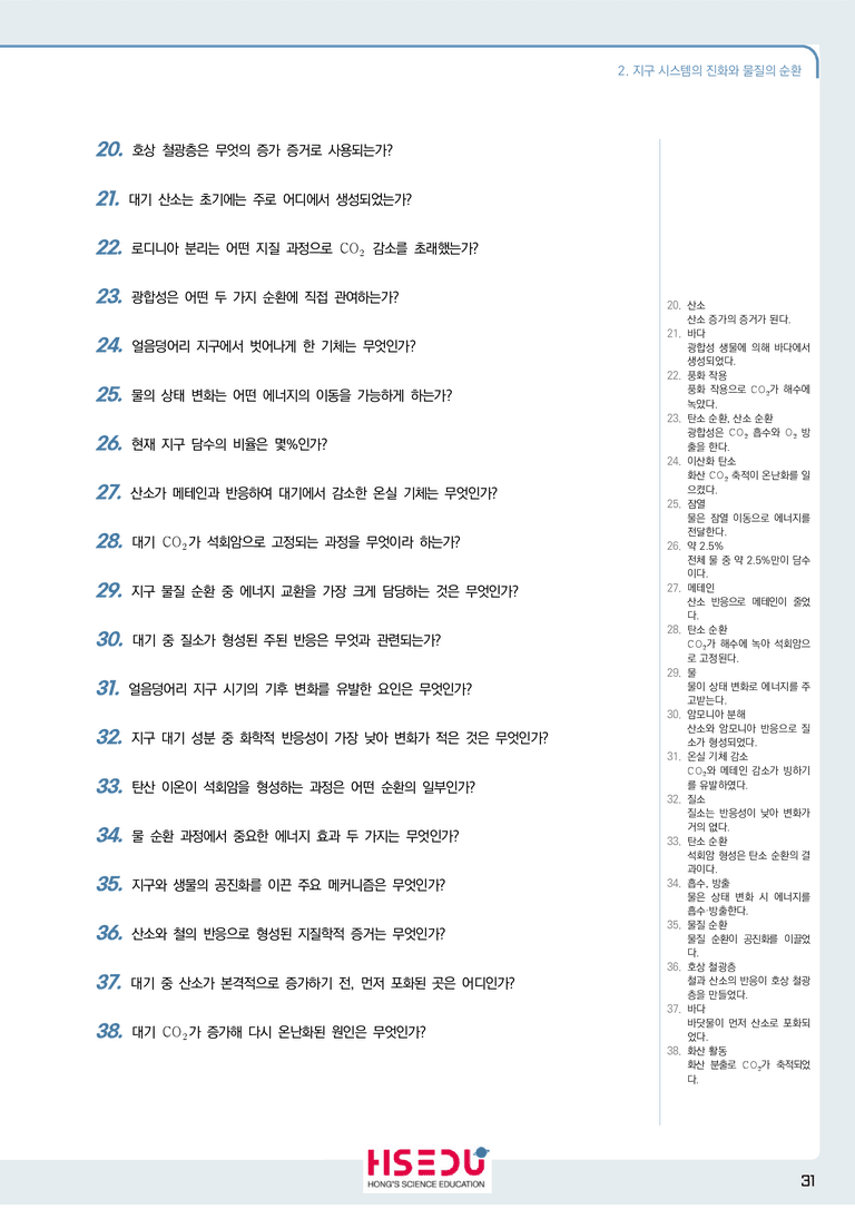 1-2 지구시스템의 진화와 물질의 순환 | STEP1 개념확인문제(단답형)_preview_2