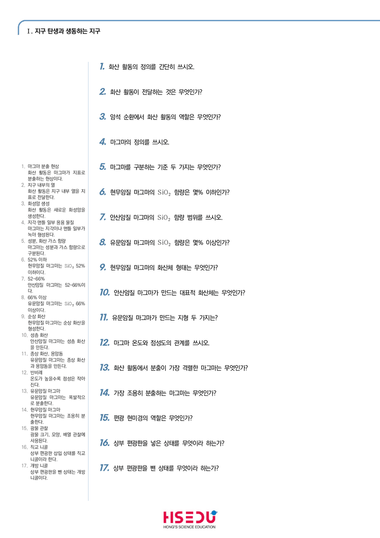 1-4 암석의 순환과 화산 활동 | STEP1 개념확인문제(단답형)_preview_1