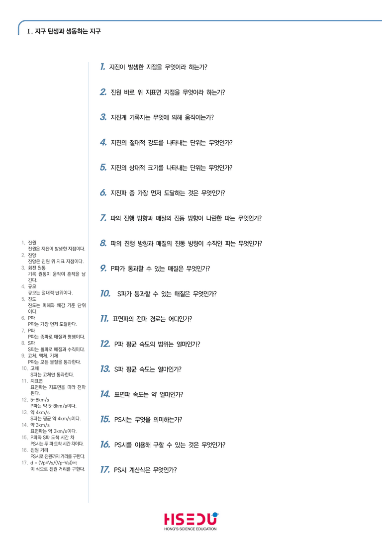 1-5 지진파의 지구 내부 구조 | STEP1 개념확인문제(단답형)_preview_1
