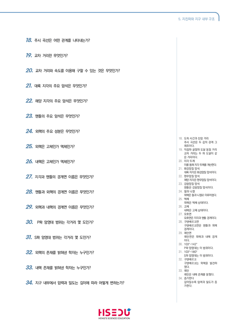 1-5 지진파의 지구 내부 구조 | STEP1 개념확인문제(단답형)_preview_2